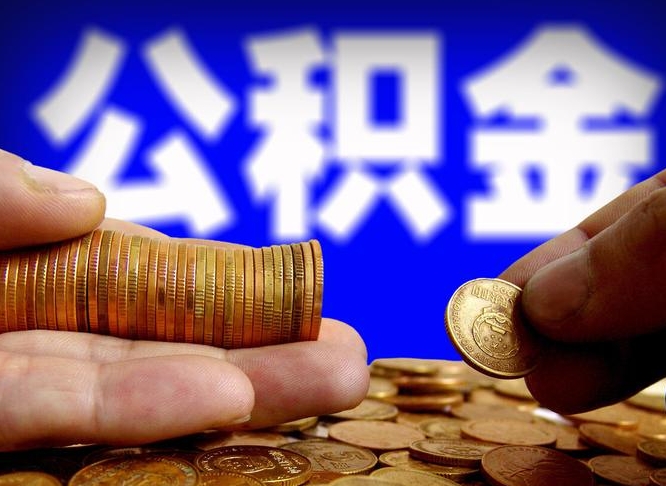 分宜缺钱怎么把公积金提取出来（缺钱怎么取住房公积金）